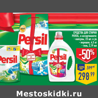 Акция - СРЕДСТВА ДЛЯ СТИРКИ PERSIL, в ассортименте: