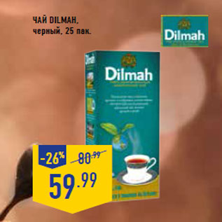 Акция - Чай DILMAH, черный, 25 пак.