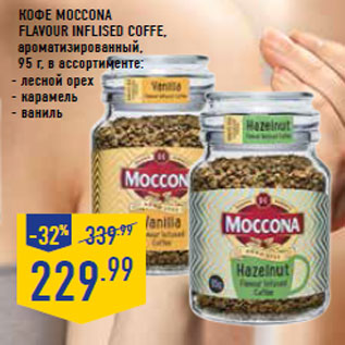 Акция - Кофе MOCCONA fla vour inflised coffe,