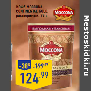 Акция - Кофе MOCCONA Continental Gold, растворимый