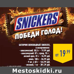 Акция - Батончик шоколадный SNICKERS,