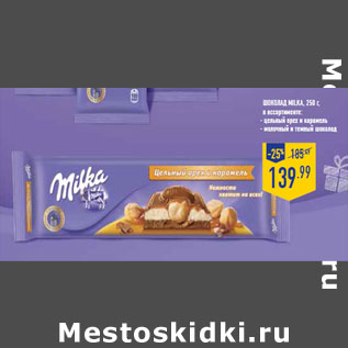 Акция - Шоколад MILKA, 250 г,