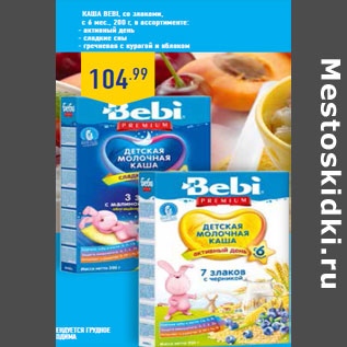 Акция - Каша Bebi, со злаками,