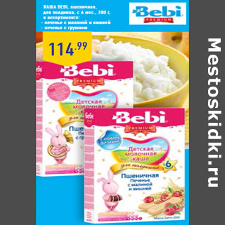 Акция - Каша Bebi, пшеничная,