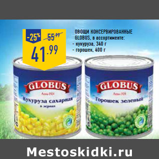 Акция - Овощи консервированные GLOBUS