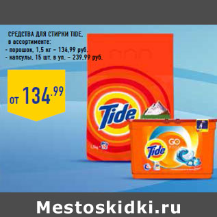 Акция - СРЕДСТВА ДЛЯ СТИРКИ TIDE,