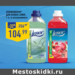 Акция - Кондиционер для белья LENOR,