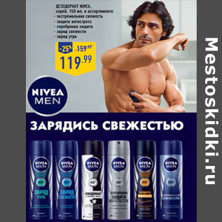 Акция - Дезодорант NIVEA, спрей,