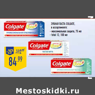 Акция - Зубная паста COLGATE,