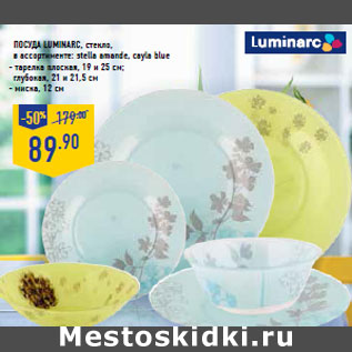 Акция - Посуда LUMINARC, стекло,