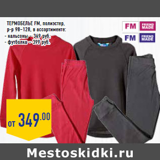 Акция - Термобелье FM, полиэстер,