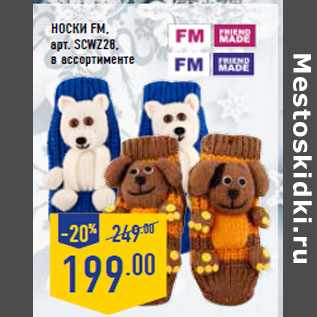 Акция - Носки FM, арт. SCWZ28, в ассортименте