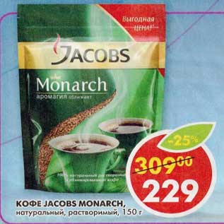 Акция - Кофе Jacobs Monarch, натуральный, растворимый