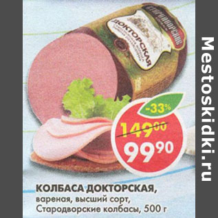 Акция - Колбаса Докторская, вареная, Стародворские колбасы