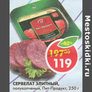 Акция - Сервелат Элитный полукопченый Пит-Продукт