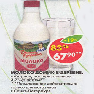 Акция - Молоко Домик в деревне, отборное, пастеризованное, 3,7%