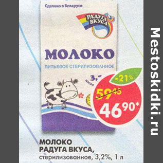 Акция - Молоко Радуга вкуса стерилизованное 3,2%