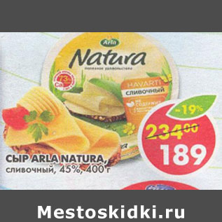 Акция - Сыр Arla Natura сливочный 45%