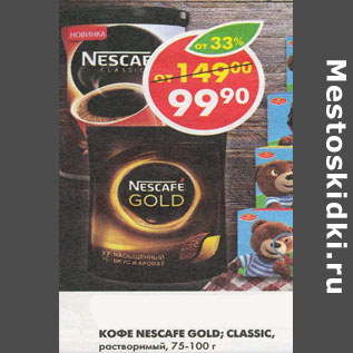 Акция - Кофе Nescafe Classic, Gold, растворимый