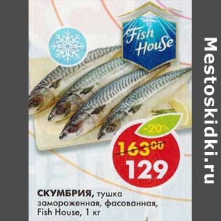 Акция - Скумбрия, тушка замороженная, фасованная, Fish House