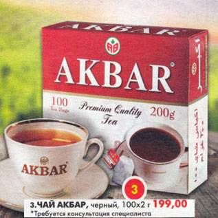 Акция - Чай Акбар черный 100х2г