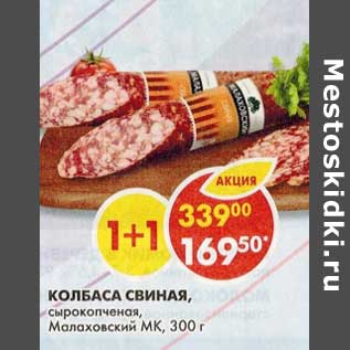 Акция - Колбаса свиная, сырокопченая, Малаховский МК