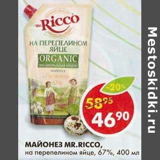 Акция - Майонез Mr. Ricco, на перепелином яйце, 67%