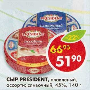Акция - Сыр President, плавленый, ассорти; сливочный, 45%