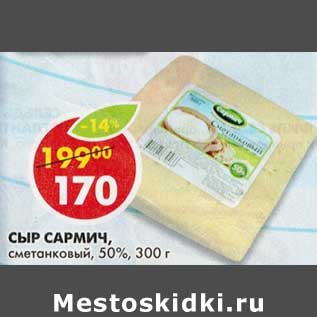 Акция - Сыр Сармич, сметанковый, 50%