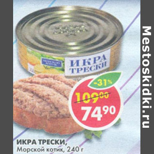 Акция - Икра трески Морской котик