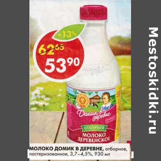 Акция - Молоко Домик в деревне, отборное, пастеризованное, 3,7%-4,5%