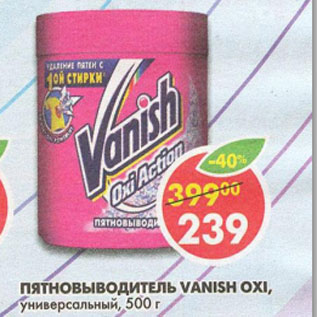 Акция - Пятновыводитель Vanish Oxi