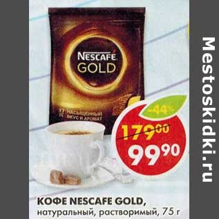 Акция - Кофе Nescafe Gold, натуральный, растворимый