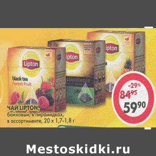 Акция - Чай Lipton байховый в пирамидках