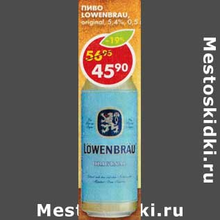 Акция - Пиво Lowenbrau Original светлое 5,4%