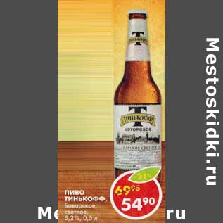 Акция - Пиво Тинькофф баварское, светлое 5,2%