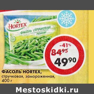 Акция - Фасоль Hortex, стручковая, замороженная