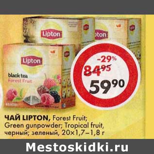 Акция - Чай Lipton, Forest Fruit; Green gunpowder; Tropical fruit; черный; зеленый, 20 х 1,7 - 1,8 г