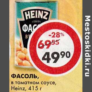 Акция - Фасоль Heinz в томатном соусе