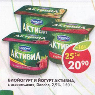 Акция - Биойогурт и йогурт Активиа Danone 2,9%