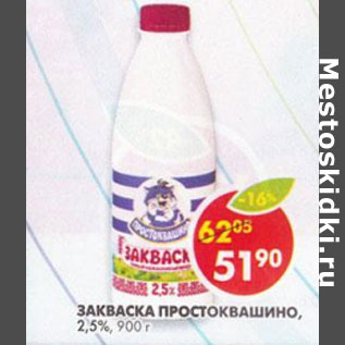 Акция - Закваска Простоквашино 2,5%