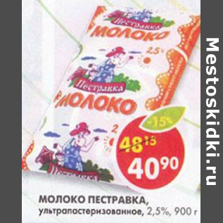 Акция - Молоко Пестравка ультропастеризованное 2,5%