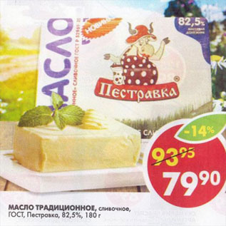 Акция - Масло Традиционное, сливочное,ГОСТ Пестравка 82,5%