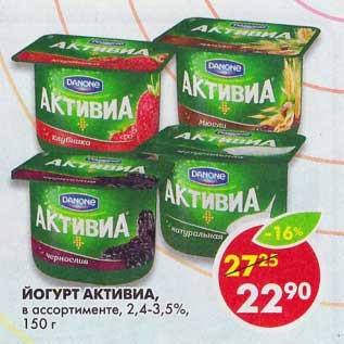 Акция - Йогурт Активиа, 2,4-3,5%