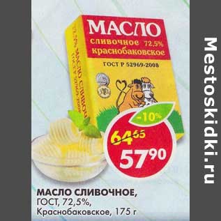 Акция - Масло сливочное, ГОСТ, 72,5%, Краснобаковское