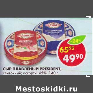 Акция - Сыр плавленый President, сливочный; ассорти, 45%