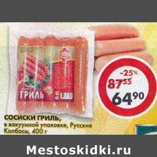 Акция - Сосиски Гриль Русские колбасы