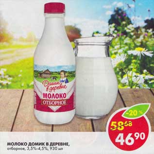 Акция - Молоко Домик в деревне, отборное, 3,5-4,5%