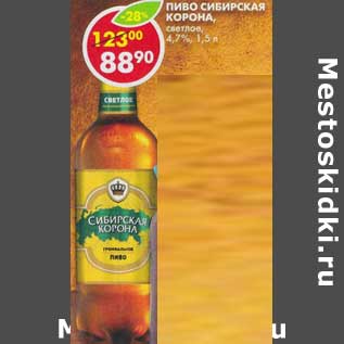 Акция - Пиво Сибирская корона, светлое, 4,7%