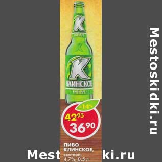 Акция - Пиво Клинское, светлое, 4,7%